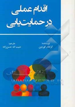 اقدام عملی در حمایت‌یابی