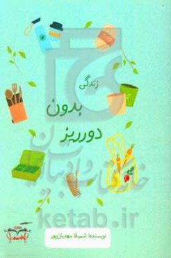 زندگی بدون دور ریز