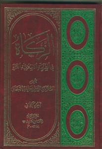 الزکاه فی الشریعه الاسلامیه الغراء - 2 جلدی