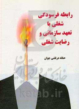 رابطه فرسودگی شغلی با تعهد سازمانی و رضایت شغلی