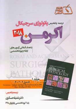 ترجمه و تلخیص پاتولوژی سرجیکال اکرمن 2018‌ فصول (2 - 3 - 4)