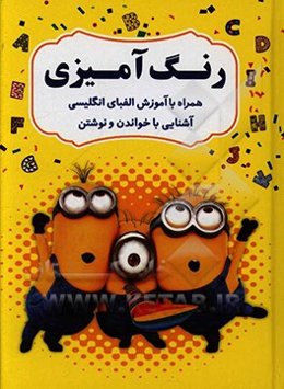 رنگ‌آمیزی همراه با آموزش الفبای انگلیسی، آشنایی با خواندن و نوشتن