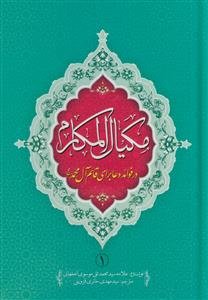 مکیال المکارم - 2 جلدی