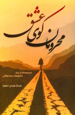 محرومان کوی عشق (مجموعه‌ای از سری عشق‌های دست‌نیافتنی)