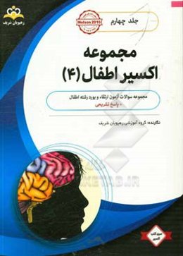 مجموعه اکسیر اطفال: آمادگی آزمون بورد 98