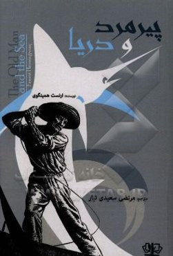 پیرمرد و دریا