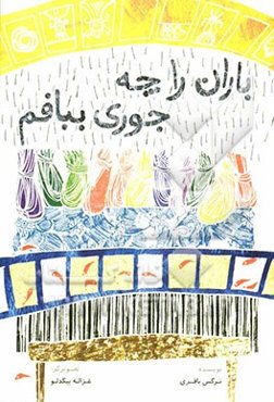 باران را چه جوری ببافم