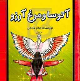 آتوسا و مرغ آرزوها