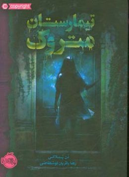 تیمارستان متروک