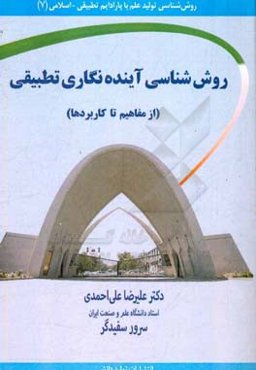 روش‌شناسی آینده‌نگاری تطبیقی با تاکید بر نظام تعلیم و تربیت (از مفاهیم اولیه تا کاربردها)