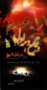 مهمترین وقایع دهه اول محرم در طول تاریخ