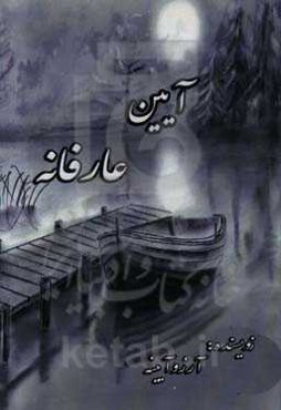 آیین عارفانه