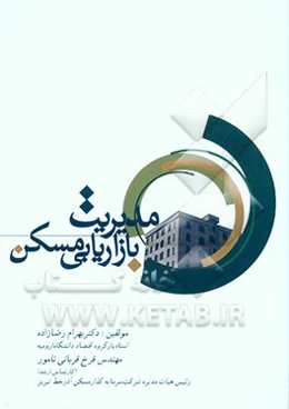 مدیریت بازاریابی مسکن