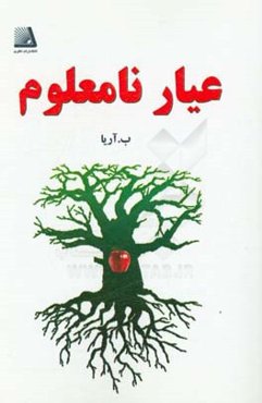 عیار نامعلوم