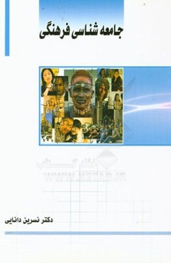 جامعه‌شناسی فرهنگی (با تاکید بر فرهنگ جامعه ایران)