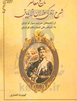 تاریخ معاصر شرح زندگی سواران قراپاپاق: از حسنخان سرتیپ سوار قراپاپاق تا اسکندرخان انتصارنظام قراپاپاق