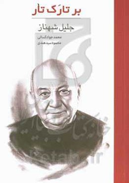 بر تارک تار: جلیل شهناز