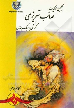 گلچین غزلیات صائب‌تبریزی نگرشی بر سبک هندی