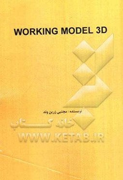 مرجع کامل Working model 3D