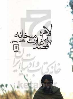 لام؛ به قصد غارت میخانه