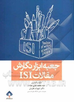 جعبه ابزار نگارش مقالات ISI