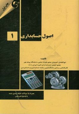 اصول حسابداری 1 همراه با سوالات طبقه‌بندی شده