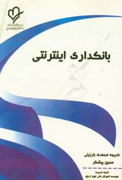 بانکداری اینترنتی