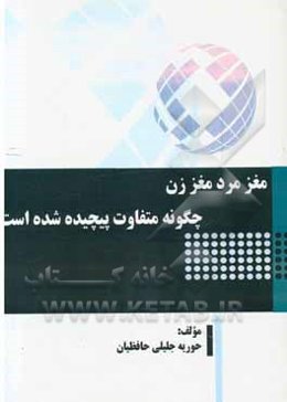 مغز مرد مغز زن: چگونه متفاوت پیچیده شده است