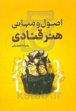 اصول و مبانی هنر قنادی