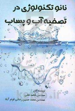 نانوتکنولوژی در تصفیه آب و پساب