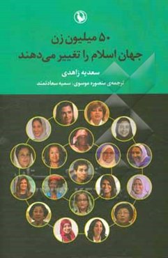 50 میلیون زن، جهان اسلام را تغییر می دهند