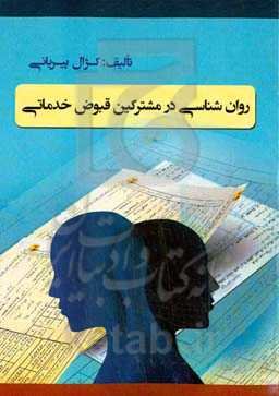 روان‌شناسی در مشترکین قبوض خدماتی