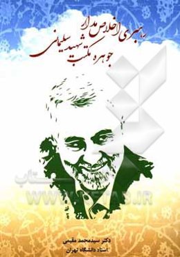 رهبری اخلاص‌مدار جوهره مکتب شهید سلیمانی