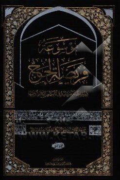 موسوعه فریضه الحج: دراسات تفصیله فی احکام الحج و ادلتها