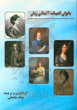 بانوان ادبیات آلمانی زبان