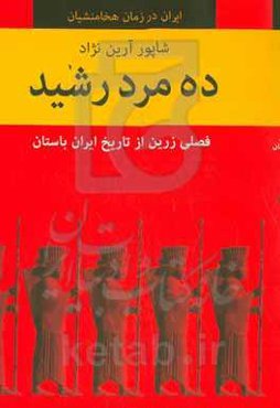 ده مرد رشید: فصلی زرین از تاریخ ایران باستان