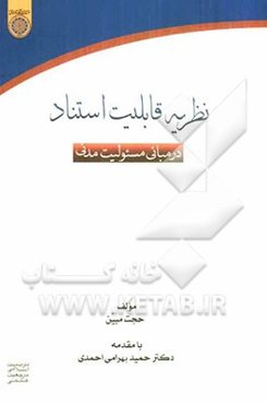 نظریه قابلیت استناد در مبانی مسئولیت مدنی