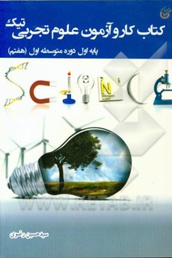 کتاب کار و آزمون علوم تجربی پایه اول دوره متوسطه اول (هفتم)