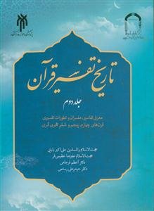 تاریخ تفسیر قرآن جلد دوم 2