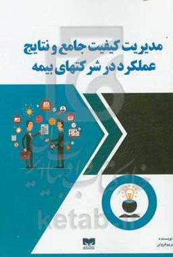 مدیریت کیفیت جامع و نتایج عملکرد در شرکت‌های بیمه