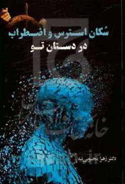 سکان استرس و اضطراب در دستان تو