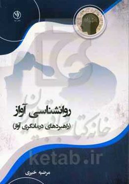 روانشناسی آواز (راهبردهای درمانگری آواز)