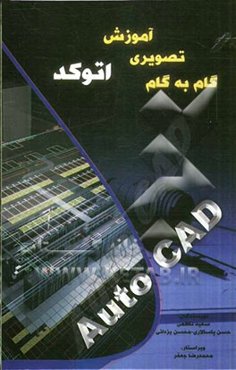 آموزش تصویری گام به گام اتوکد