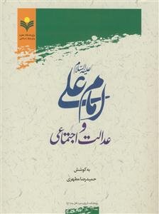 امام علی علیه السلام و عدالت اجتماعی