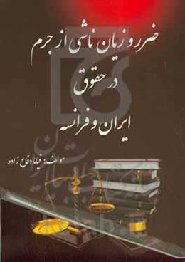 ضرر و زیان ناشی از جرم در حقوق ایران و فرانسه