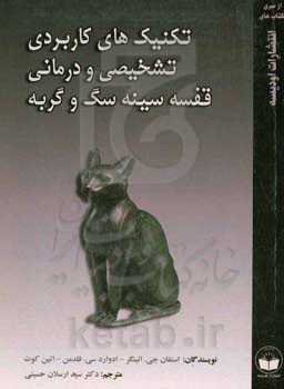 تکنیک‌های کاربردی تشخیصی و درمانی قفسه‌ی سینه سگ و گربه