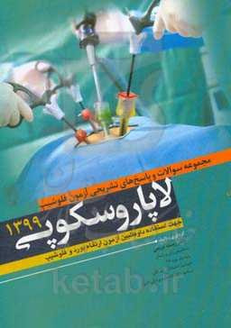 مجموعه سوالات و پاسخ‌های تشریحی آزمون فلوشیپ لاپاروسکوپی 1399 (جهت استفاده داوطلبین آزمون ارتقاء، بورد و فلوشیپ)