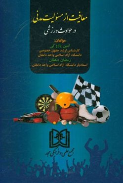 معافیت از مسئولیت مدنی در حوادث ورزشی