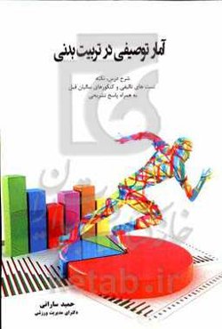 آمار توصیفی در تربیت بدنی شامل: شرح درس به‌طور کامل همراه با مثال برای هر مبحث ...