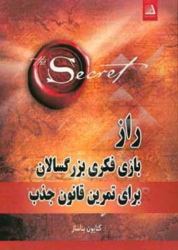 راز بازی فکری بزرگسالان برای تمرین قانون جذب